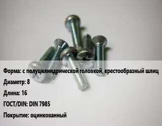 Винт с полуцилиндрической головкой, крестообразный шлиц 8х16 DIN 7985 оцинкованный